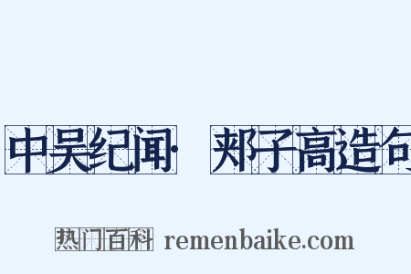 中吴纪闻·郏子高造句是什么意思的图片